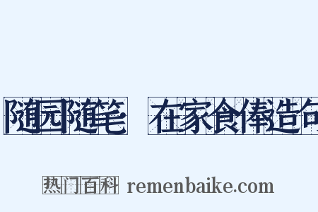 随园随笔·在家食俸造句是什么意思的图片